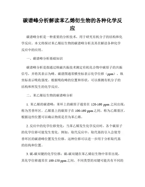 碳谱峰分析解读苯乙烯衍生物的各种化学反应