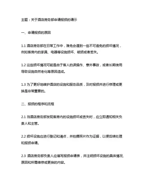关于酒店房务部申请报损的请示