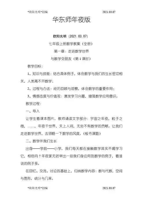 2021年华东师大版七年级上册数学教案全册