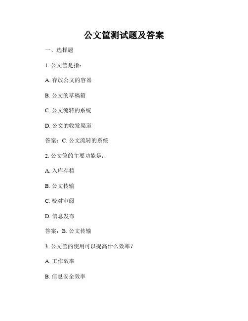 公文筐测试题及答案