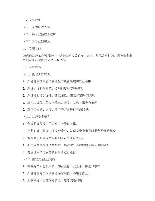 监理从业人员安全技术交底模板