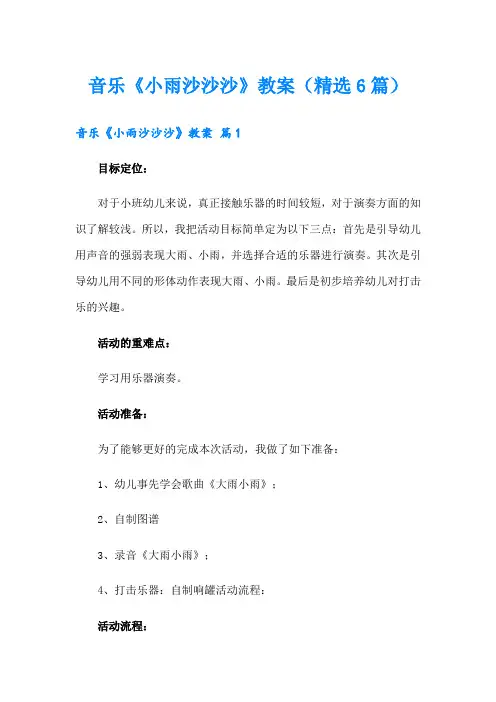 音乐《小雨沙沙沙》教案(精选6篇)