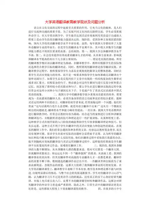 大学英语翻译教育教学现状及问题分析.docx