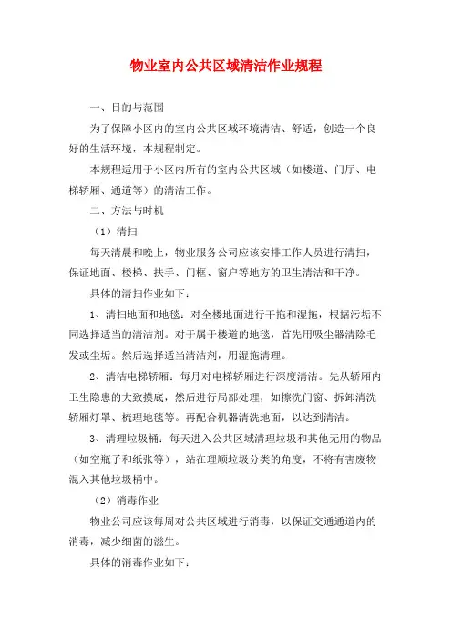 物业室内公共区域清洁作业规程
