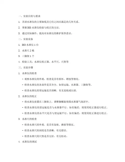 水准仪检验校正实习报告