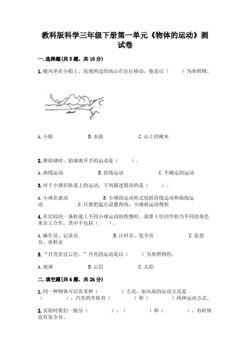 教科版科学三年级下册第一单元《物体的运动》测试卷及参考答案【综合题】