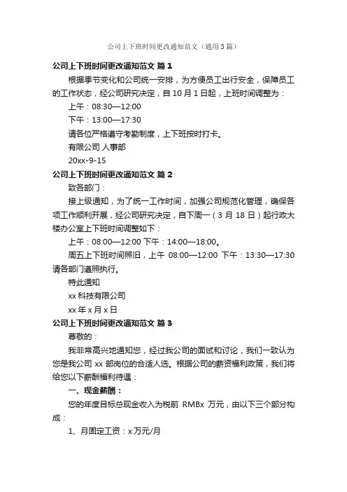 公司上下班时间更改通知范文（通用3篇）