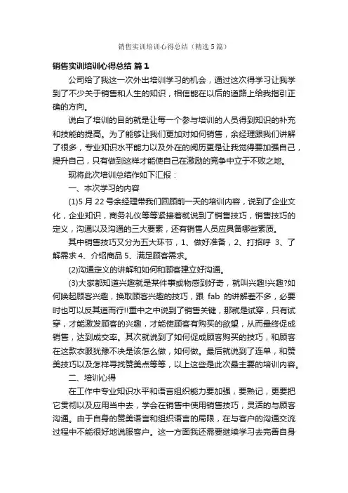 销售实训培训心得总结（精选5篇）