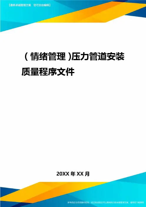 2020年(情绪管理)压力管道安装质量程序文件