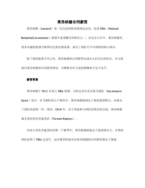 莱昂纳德合同薪资