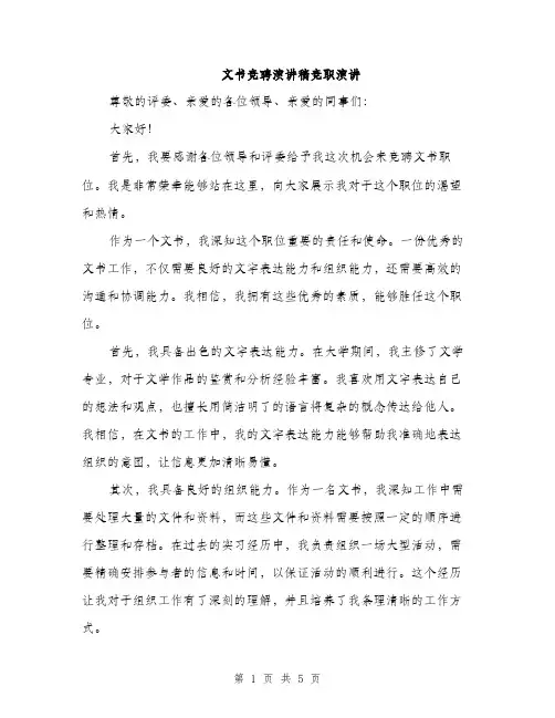 文书竞聘演讲稿竞职演讲（3篇）