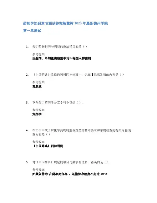 药剂学知到章节答案智慧树2023年德州学院