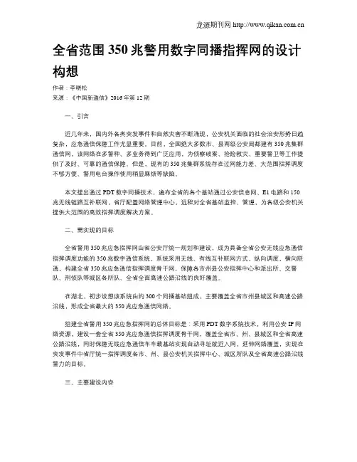 全省范围350兆警用数字同播指挥网的设计构想