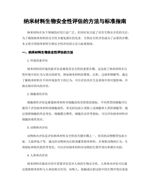 纳米材料生物安全性评估的方法与标准指南