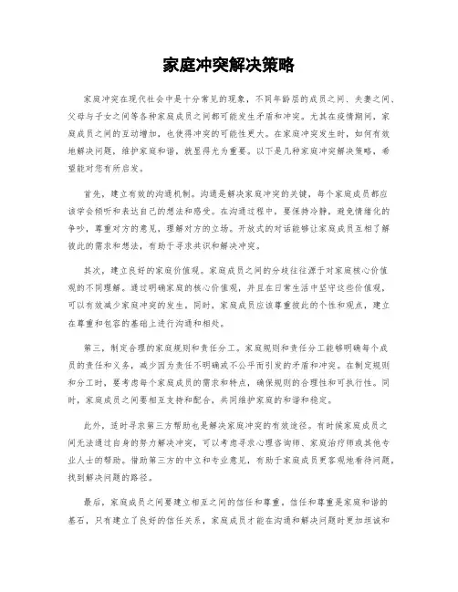 家庭冲突解决策略