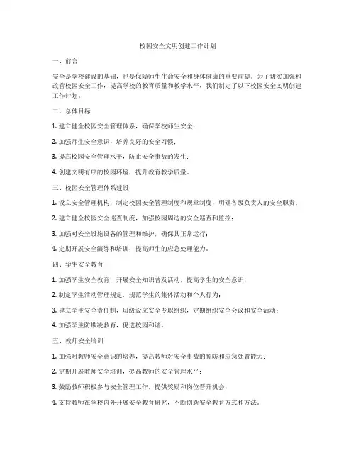 校园安全文明创建工作计划