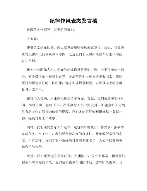 纪律作风表态发言稿