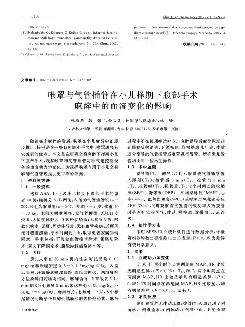 喉罩与气管插管在小儿择期下腹部手术麻醉中的血流变化的影响