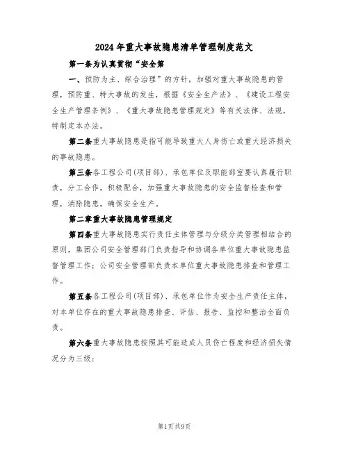 2024年重大事故隐患清单管理制度范文(二篇)