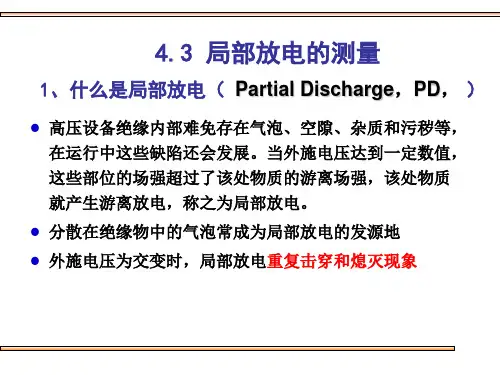 高电压技术：4.3 局部放电的测量