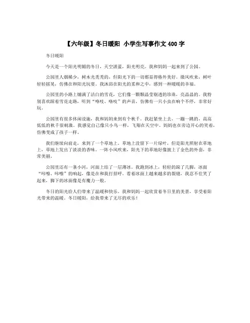 【六年级】冬日暖阳 小学生写事作文400字