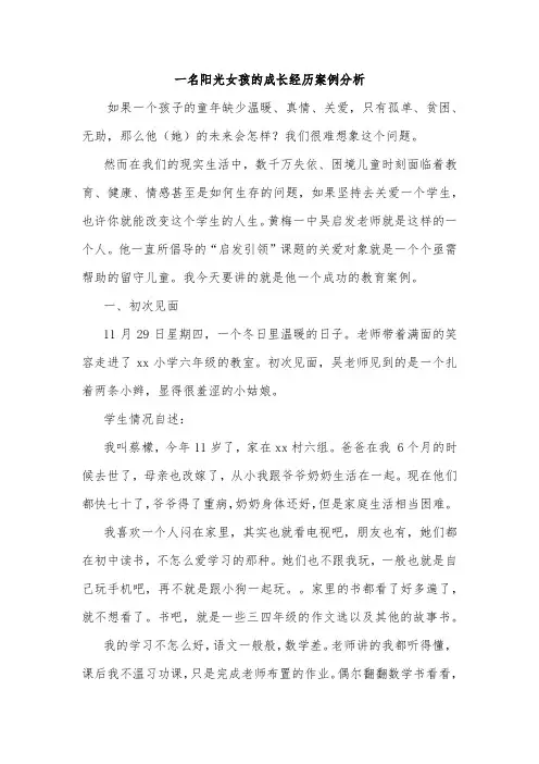 一名阳光女孩的成长经历案例分析