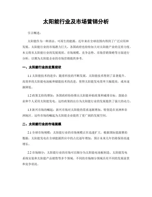 太阳能行业及市场营销分析