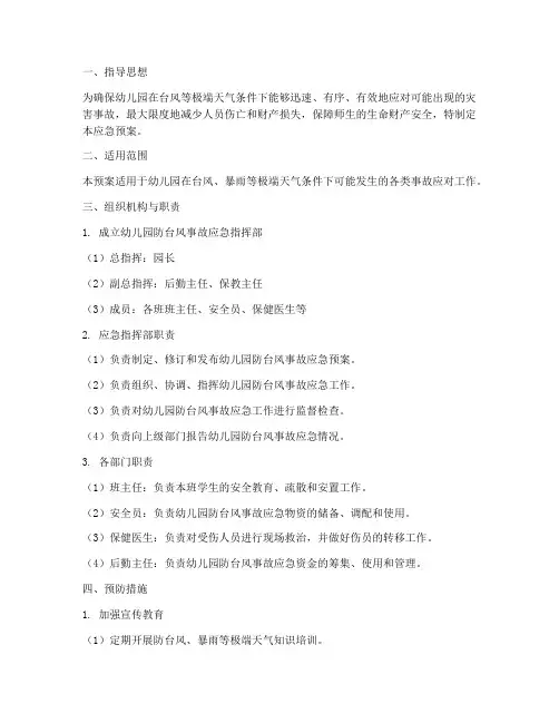 幼儿园防台风事故应急预案