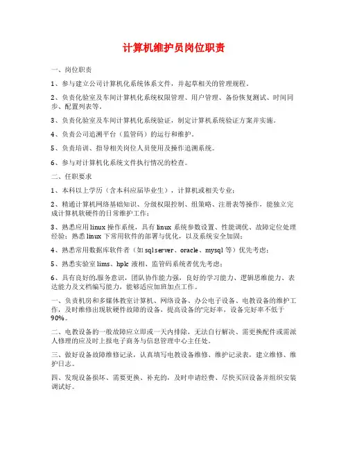 计算机维护员岗位职责