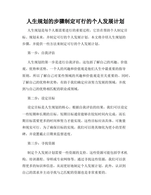 人生规划的步骤制定可行的个人发展计划
