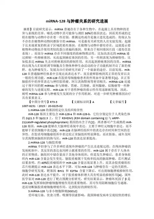 miRNA-128与肿瘤关系的研究进展
