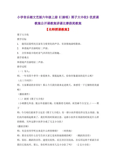 小学音乐湘文艺版六年级上册《(演唱)栗子大丰收》优质课教案公开课教案讲课比赛获奖教案D009