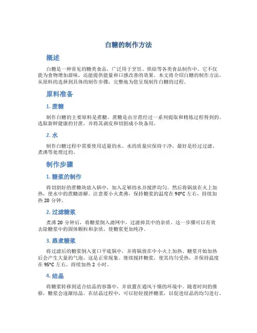 白糖的制作方法