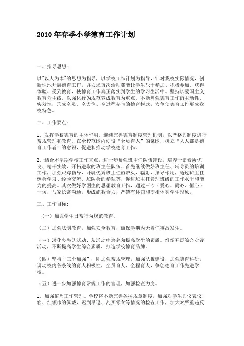 2010年春季小学德育工作计划(2)