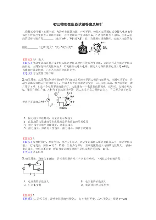 初三物理变阻器试题答案及解析

