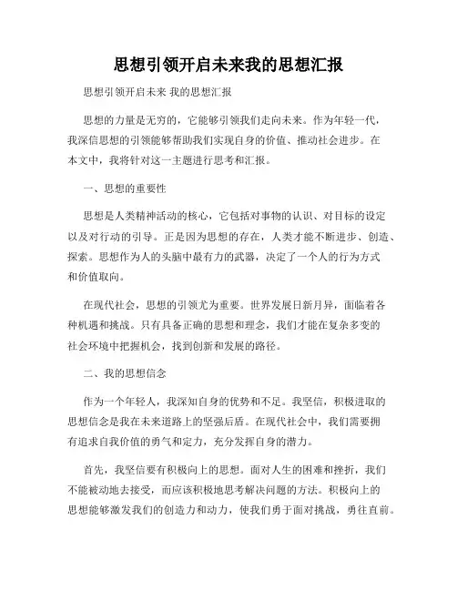 思想引领开启未来我的思想汇报