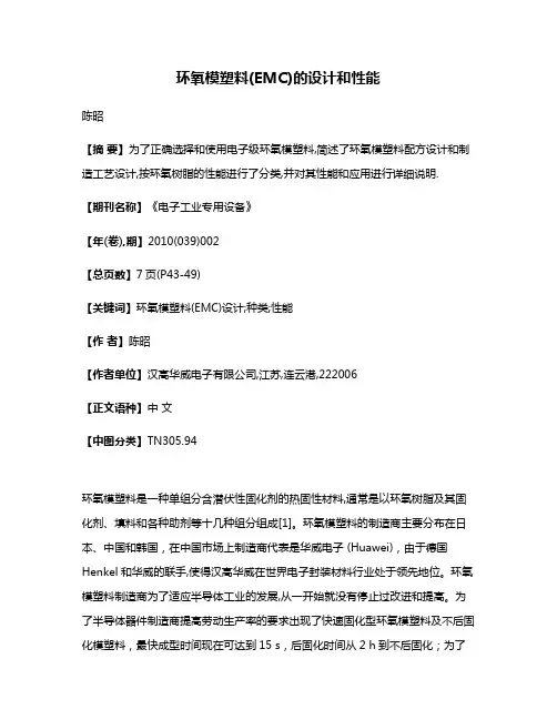 环氧模塑料(EMC)的设计和性能
