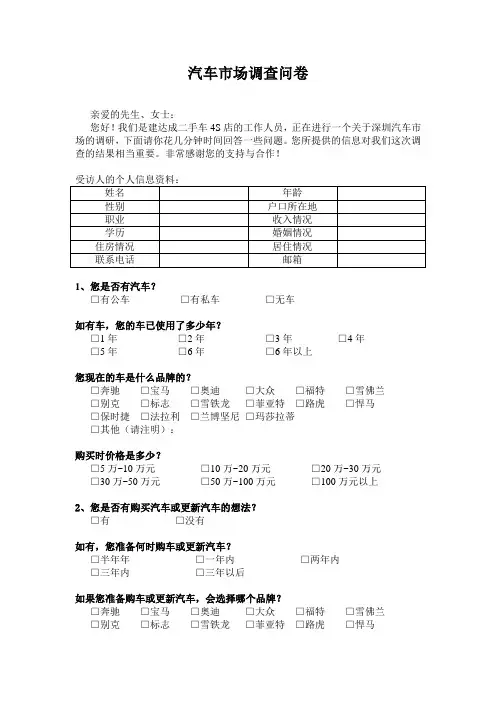 汽车4S店市场问卷调查
