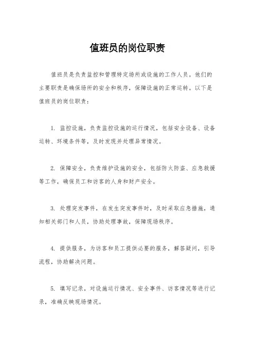 值班员的岗位职责