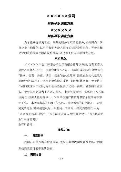 财务尽职调查方案说明