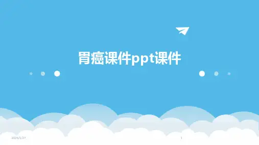 胃癌课件ppt课件