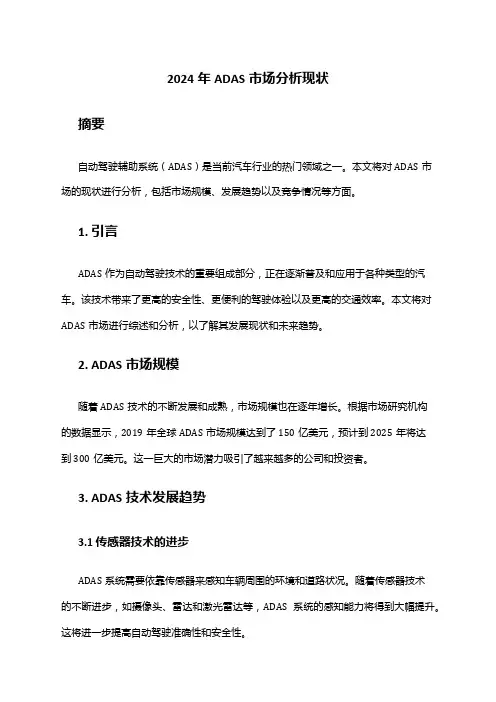 2024年ADAS市场分析现状
