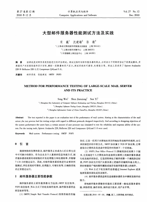 大型邮件服务器性能测试方法及实践