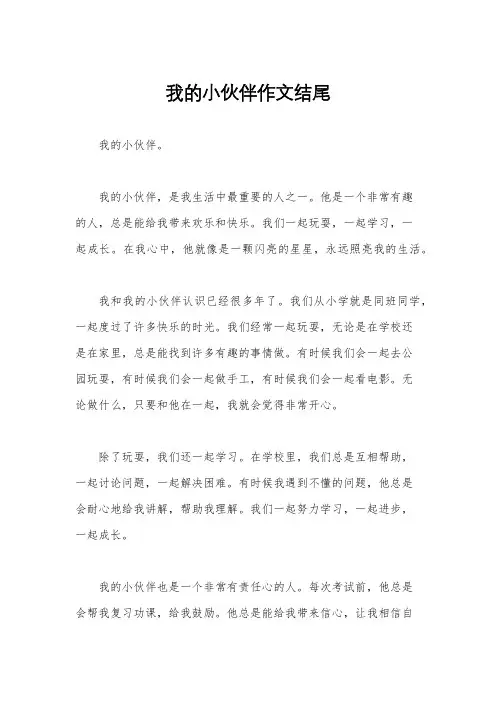 我的小伙伴作文结尾