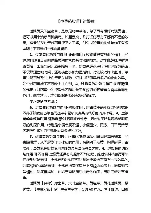 【中草药知识】过路黄