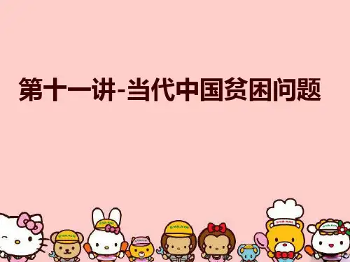 【精品】第十一讲-当代中国贫困问题PPT课件