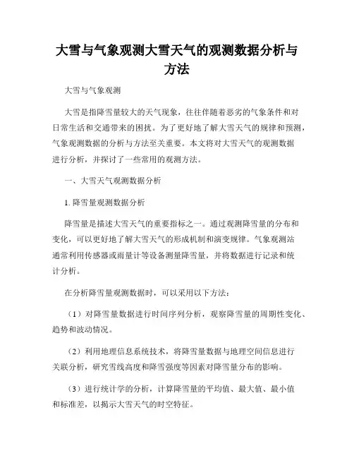 大雪与气象观测大雪天气的观测数据分析与方法