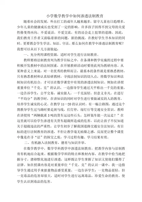 小学数学教学中如何渗透法制教育