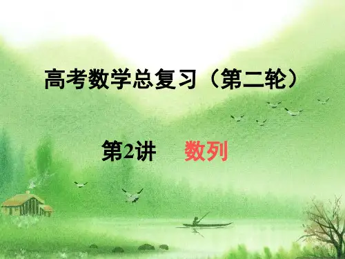 高考数学总复习(第二轮)数列.ppt