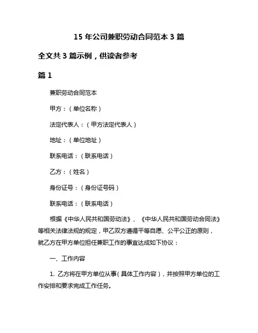 15年公司兼职劳动合同范本3篇